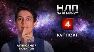 Раппорт, подстройка, манипуляция, соблазнение и бессознательное доверие - НЛП за 10 минут #04