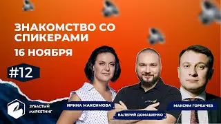 Зубастый маркетинг 2022. Знакомство со спикерами