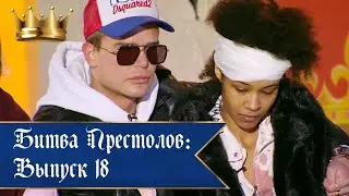 Полный Выпуск 18 от 02.03.2020 👑 Мега реалити-шоу Битва престолов.