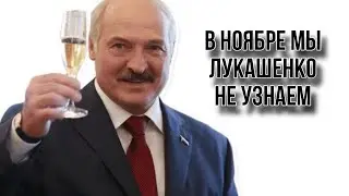 ЛУКАШЕНКО В НОЯБРЕ 2023. ДЕД НА ЧЕМОДАНАХ. Что делать без Путина?