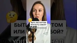 🤷‍♀️Быть в блоге собой или быть экспертом и продавать? Получилось ли у вас найти баланс?