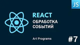 React JS - Обработка событий