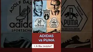 Война  Adidas и Puma. А Вы знали?