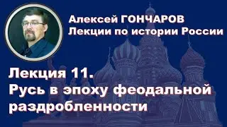 История России с Алексеем ГОНЧАРОВЫМ. Лекция 11. Феодальная раздробленность Руси