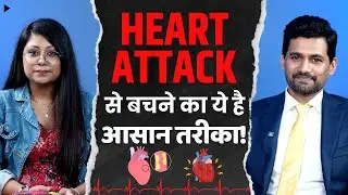 Heart Attack Risk: हार्ट अटैक के रिस्क से ख़ुद को ऐसे बचायें