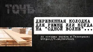 Деревянная колодка для ремня или когда на "одной волне"