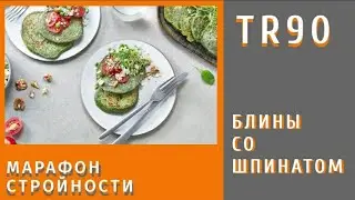 TR90 рецепты. Блины из шпината с сыром Фета.