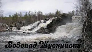 Водопад Шуонийоки. Никель