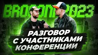 АРБИТРАЖ ТРАФИКА ЖИВ! Разговор с участниками конференции BROCONF!