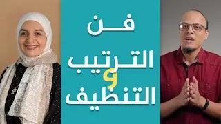 فن الترتيب والتنظيف