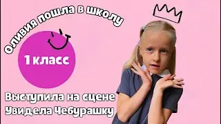 Первый раз в первый класс// Оливия пошла в школу// Праздник День Знаний