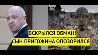 Скандал! Сын Пригожина опозорился на всю Россию