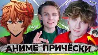 МУЖСКИЕ Стрижки ИЗ АНИМЕ | Как  ЛЕГКО Повторить Причёску из АНИМЕ?/ Причёски из ГЕНШИНА и Киберпанка
