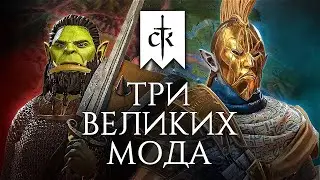 Моды Crusader Kings 3 меняют всё