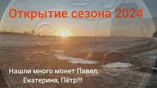 Открытие сезона 2024. Нашли много монет!!!