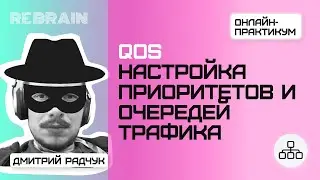 Networks by Rebrain QoS  Настройка приоритетов и очередей трафика