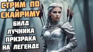 Билд Лучника - Призрака На Легенде! Skyrim SE