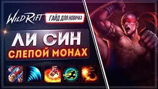 🌀 Ли Син ( Lee Sin ) : ГАЙД, РУНЫ, ПРЕДМЕТЫ, УМЕНИЯ, ТАКТИКИ  | League of Legends Wild Rift