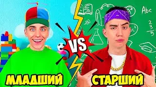 МЛАДШИЙ vs СТАРШИЙ БРАТ !