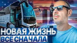 Новая жизнь. Всё сначала.