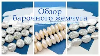 Обзор барочного жемчуга | Натуральный жемчуг | TanissaHobby #новинки