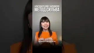 Как появился Метод Сильва?