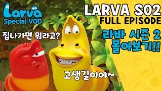 🆂🅿🅴🅲🅸🅰🅻▶LARVA S02 | 라바 시즌 2 | FULL Episode | 시간순삭!! 드디어 집이 생긴 레드와 옐로우?! | 케이블_BOX