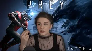 Прохождение Prey (часть 4)