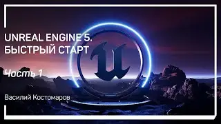 Введение в Unreal Engine 5. Unreal Engine 5. Быстрый старт. Василий Костомаров