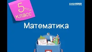 Математика. 5 класс. Угол /23.04.2021/