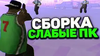 СЛИВ СБОРКИ ДЛЯ ОЧЕНЬ СЛАБЫХ ПК ТЕСТ НА КАПТАХ! - GTA SAMP