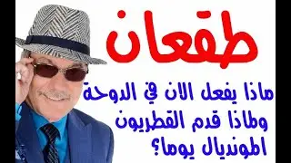 د.أسامة فوزي # 3174 - ماذا يفعل محمد بن زايد في الدوحة ؟