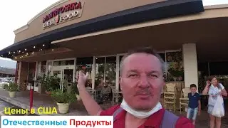 Отечественные Продукты в США Цены🥟Магазин Матрёшка в Майами🛒Matryoshka Deli Food @Sunny Isles Beach