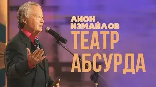 ТЕАТР АБСУРДА - Лион Измайлов | Лучшие выступления 