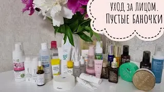 УХОД за ЛИЦОМ / Закончилось до последней капли/ РЕКОМЕНДАЦИИ от YuLianka1981