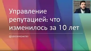 Управление репутацией в сети (SERM, ORM) в период пандемии. Вебинар Дмитрия Сидорина / Sidorin Lab