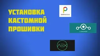 Установка кастомной прошивки на realme!