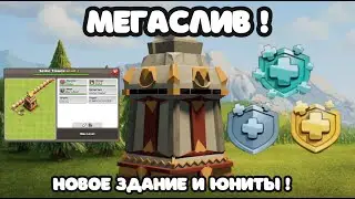 НОВОЕ ЗДАНИЕ, 3 ЗОЛОТЫХ ПРОПУСКА, ЮНИТ 17 ТХ CLASH OF CLANS + СЛИВ ОБНОВЫ, ИСПЫТАНИЙ, ДОРОЖНАЯ КАРТА