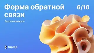 Урок 6. Форма обратной связи. Курс от Taptop