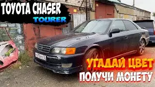 Toyota Chaser комплектация tourer Впроекте!!!!  Угадай цвет и получи монету карту или телефон!!!