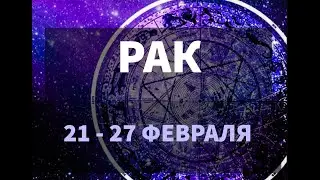 ♋ РАК . Таро прогноз на неделю 21 - 27 ФЕВРАЛЯ.
