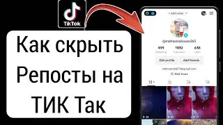 Как скрыть свои репосты в тик ток 2024