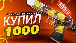 КУПИЛ 1000 DESERT EAGLE | ОКСИДНОЕ ПЛАМЯ КС:ГО