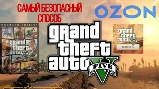 Как безопасно купить GTA 5 в России