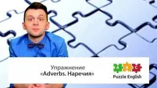 Секреты использования наречий в английском языке (Adverbs: usage & secrets)