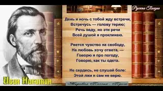 День и ночь с тобою жду встречи  —Иван Никитин — читает  Павел  Беседин