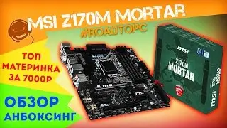 Анбоксинг и обзор MSI z170m MORTAR