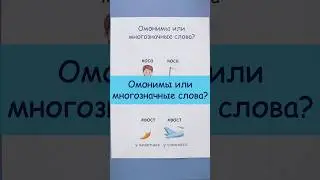 В чём отличие омонимов от многозначных слов?