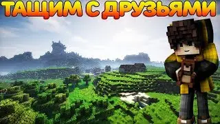 МАЙНКРАФТ С ДРУЗЬЯМИ - minecraft