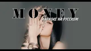 LISA MONEY (Караоке На Русском/Rus.Karaoke)